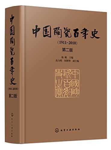 中国陶瓷百年史（第二版）
