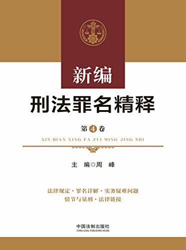 新编刑法罪名精释（第4卷）