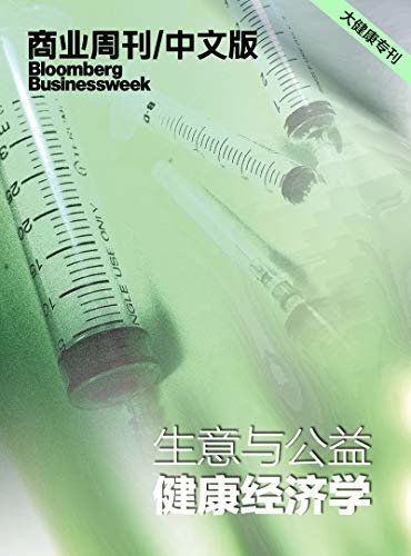 商业周刊/中文版：生意与公益：健康经济学