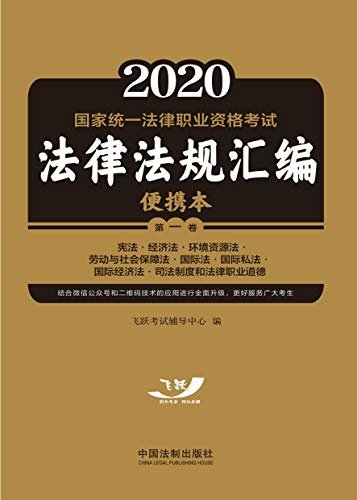2020国家统一法律职业资格考试法律法规汇编便携本（第一卷）：宪法·经济法·环境法·劳保法·国际法·司法制度和法律职业道德