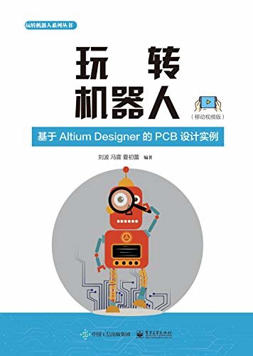 玩转机器人：基于Altium Designer的PCB设计实例：移动视频版