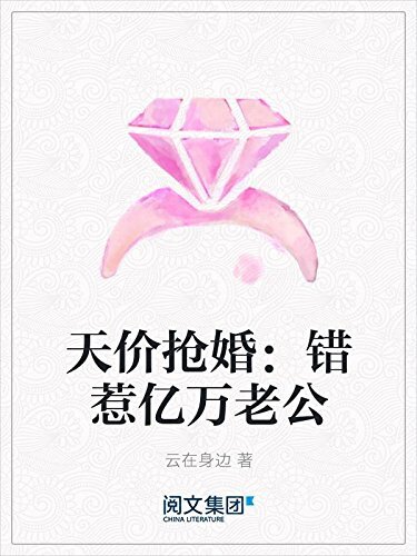 天价抢婚：错惹亿万老公