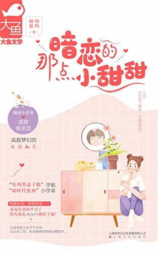 暗恋的那点小甜甜（“吃鸡届盒子精”学姐&“新时代狙神”小学弟，高甜梦幻的校园初恋！）