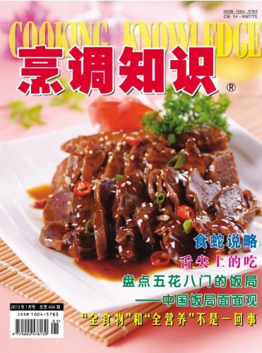 烹调知识·原创版 月刊 2013年01期