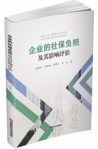 企业的社保负担及其影响评估