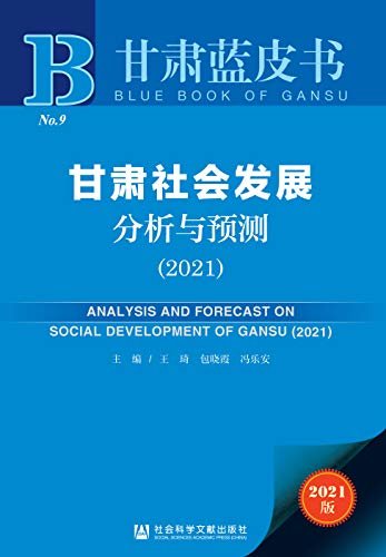 甘肃社会发展分析与预测（2021） (甘肃蓝皮书)