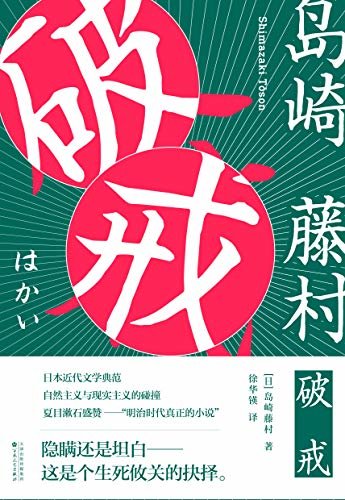 破戒：夏目漱石盛赞——明治时代真正的小说，日本自然主义文学先驱之作。