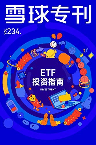 雪球专刊234期——ETF投资指南