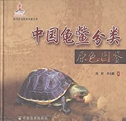 中国龟鳖分类原色图鉴 (现代农业科技专著大系)