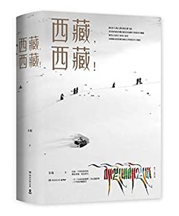 西藏，西藏！（《中国国家地理》杂志摄影师卡布20年走遍西藏74县，460张高清大图，近40万文字，震撼呈现西藏的美好与纯净。）