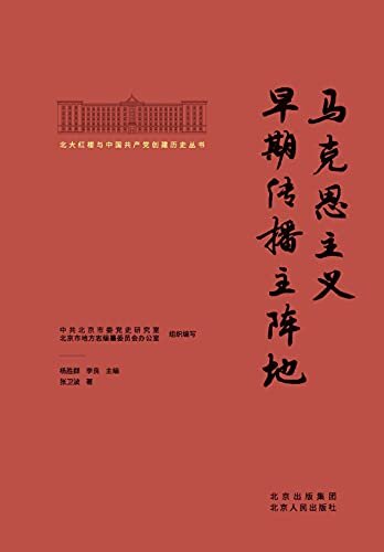 北大红楼与中国共产党创建历史丛书：马克思主义早期传播主阵地