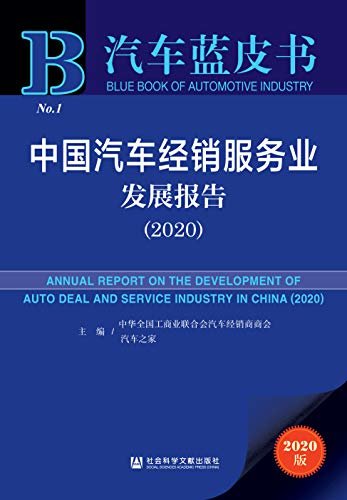 中国汽车经销服务业发展报告（2020） (汽车蓝皮书)