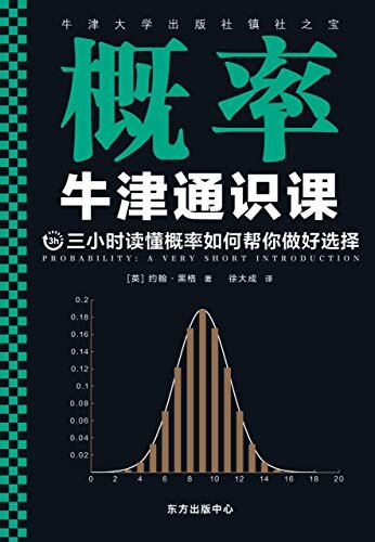 牛津通识课：概率（翻开本书，三小时读懂概率如何帮你做好选择！牛津大学出版社镇社之宝！畅销欧美千万册，大学通识科普书）