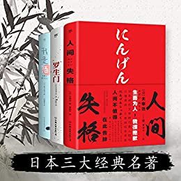 日本三大经典名著：人间失格+罗生门+我是猫（套装共3册）