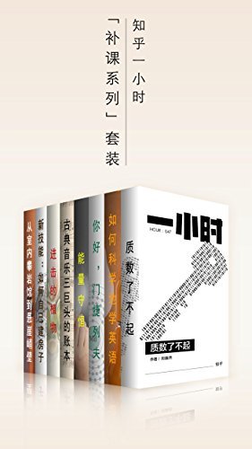 知乎一小时「补课系列」套装（那些老师没讲到的知识点，都在这里） (知乎「一小时」系列)