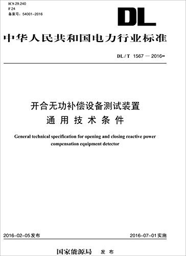 中华人民共和国电力行业标准:开合无功补偿设备测试装置通用技术条件(DL/T1567-2016)