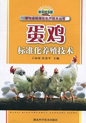 蛋鸡标准化养殖技术 (畜牧业标准化生产技术丛书)