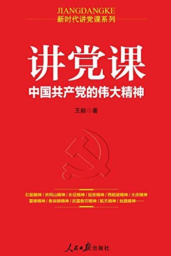 讲党课 : 中国共产党的伟大精神