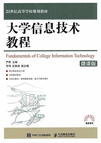大学信息技术教程（一本配有微课的大学计算机教程，资源丰富、配套齐全。）