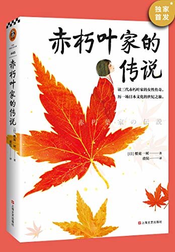 赤朽叶家的传说（这就是日本的《百年孤独》！3代赤朽叶家的传奇，3个时代裂变，53段日本记忆，历一场日本文化的世纪之旅！）