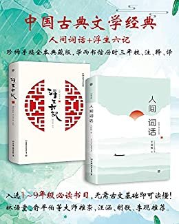 中国古典文学经典：人间词话+浮生六记（套装共2册）