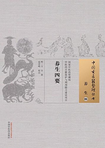 养生四要 (中国古医籍整理丛书·养生)
