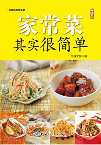 家常菜其实很简单 (一本就够美食系列)