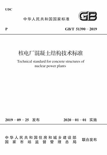 GB/T 51390-2019 核电厂混凝土结构技术标准