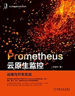 Prometheus云原生监控：运维与开发实战（从运维和开发两个维度，剖析Prometheus的系统架构、工作原理以及云原生场景下监控解决方案） (云计算与虚拟化技术丛书)