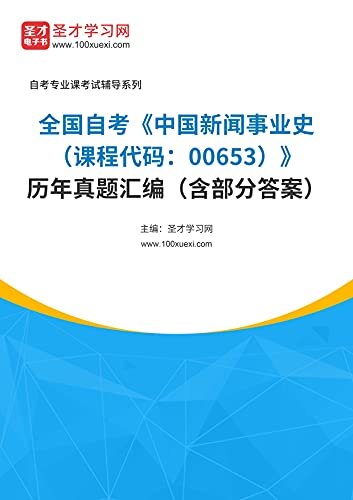 圣才学习网·全国自考《中国新闻事业史（课程代码：00653）》历年真题汇编（含部分答案） (自考往年真题)