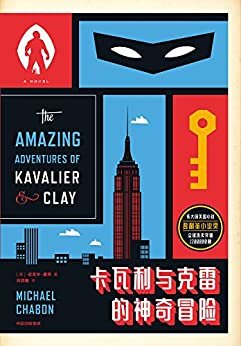 卡瓦利与克雷的神奇冒险（轰动全球的伟大美国小说！一部小说写活超级英雄漫画史！）