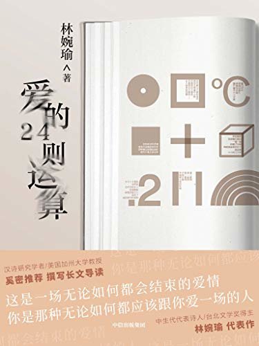 爱的24则运算（ 台湾中生代代表诗人、台北文学奖得主林婉瑜代表作。73首全新诗作。）