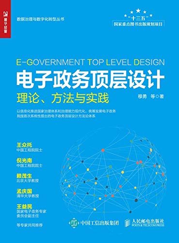 电子政务顶层设计：理论、方法与实践
