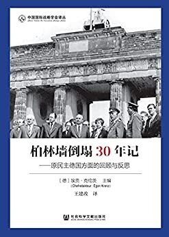 柏林墙倒塌30年记：原民主德国方面的回顾与反思 (中国国际战略学会译丛)