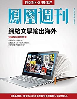 网络文学输出海外 香港凤凰周刊2017年第4期