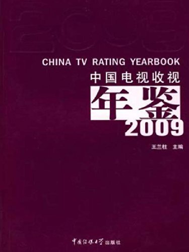 中国电视收视年鉴.2009