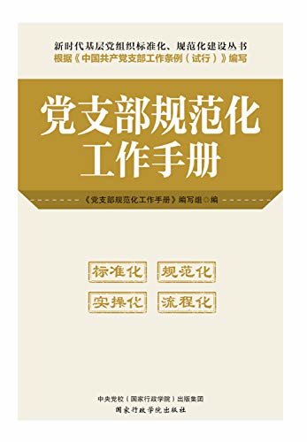 党支部规范化工作手册