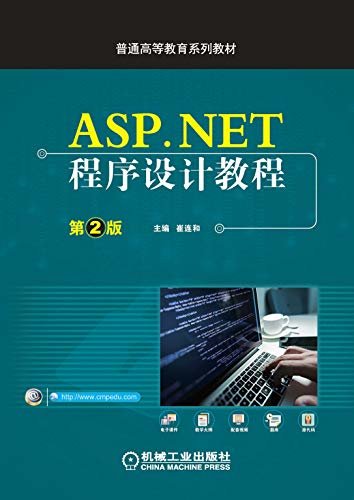 ASP.NET程序设计教程 第2版