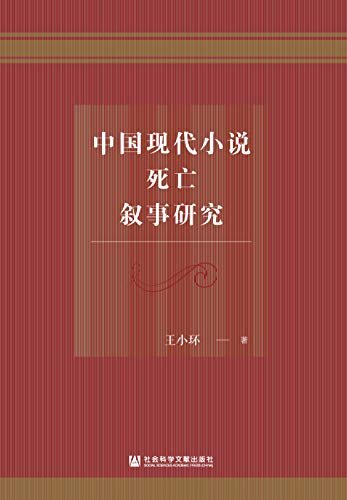 中国现代小说死亡叙事研究