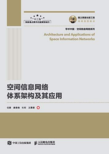 空间信息网络体系架构及其应用
