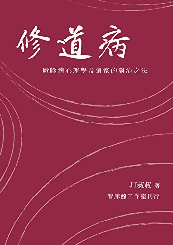 修道病 (Traditional Chinese Edition)