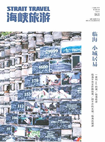 海峡旅游 月刊 2019年03期