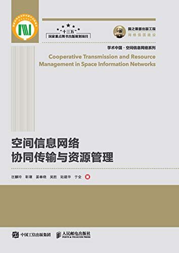 空间信息网络协同传输与资源管理