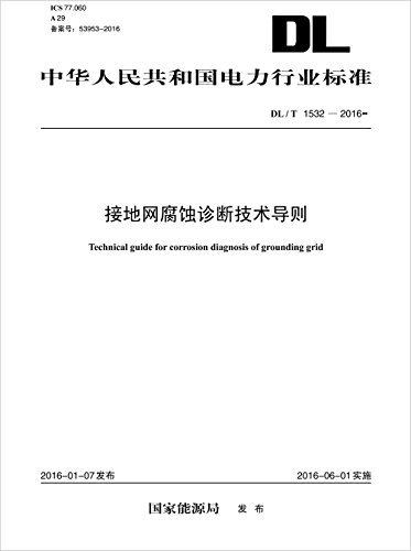 DL／T 1532-2016 接地网腐蚀诊断技术导则 (中华人民共和国电力行业标准)