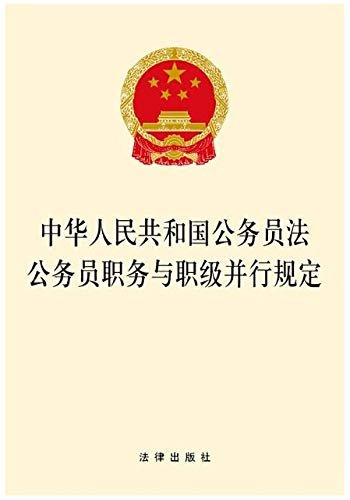 中华人民共和国公务员法·公务员职务与职级并行规定