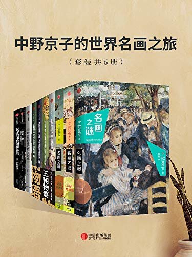 中野京子的世界名画之旅（套装共6册）(以解读名画为形式，再现欧洲史上的阴谋、革命和权位斗争，是一个全新的艺术史鉴赏方式。)