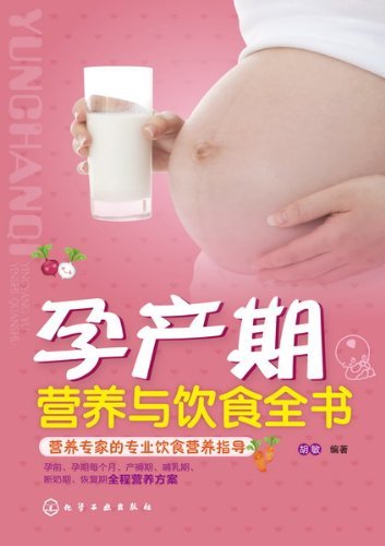 孕产期营养与饮食全书