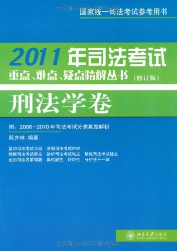 2011年司法考试重点、难点、疑点精解丛书:刑法学卷(修订版) (2011年司法考试重点难点疑点精解丛书)