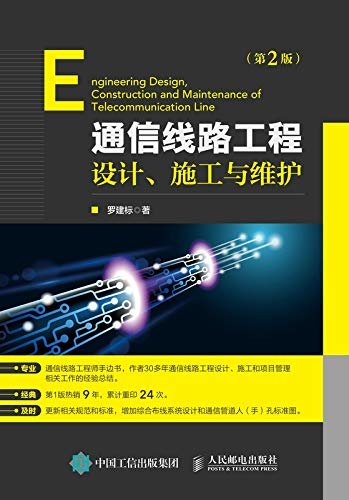 通信线路工程设计、施工与维护（第2版）（一本超专业、超实用的光通信方面的工具书）