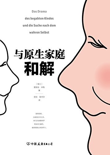 与原生家庭和解（畅销全球30余年，著名心理学家爱丽丝·米勒经典之作）